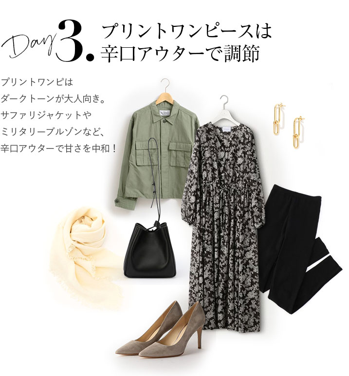 プリントワンピースは辛口アウターで調節。プリントワンピはダークトーンが大人向き。サファリジャケットやミリタリーブルゾンなど、辛口アウターで甘さを中和！