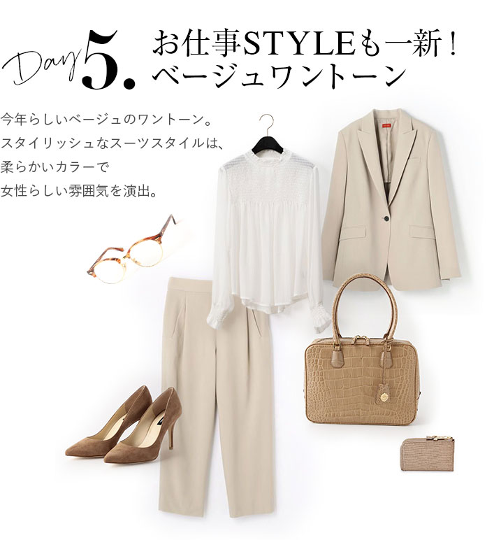 お仕事STYLEも一新！ベージュワントーン。今年らしいベージュのワントーン。スタイリッシュなスーツスタイルは、柔らかいカラーで女性らしい雰囲気を演出。