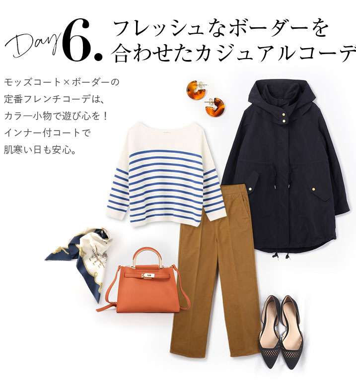 フレッシュなボーダーを合わせたカジュアルコーデ		
		。モッズコート×ボーダーの定番フレンチコーデは、カラ—小物で遊び心を！インナー付コートで肌寒い日も安心。