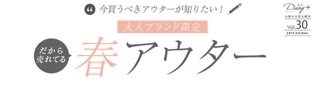 ＜大人ブランド限定＞だから売れている春アウター