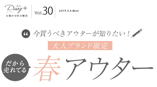 ＜大人ブランド限定＞だから売れている春アウター