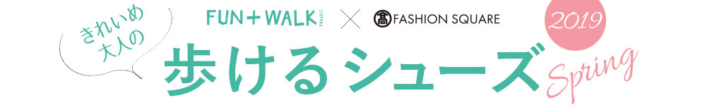 FUN＋WALK × TFS きれいめ大人の歩けるシューズ