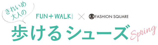 FUN＋WALK × TFS きれいめ大人の歩けるシューズ
