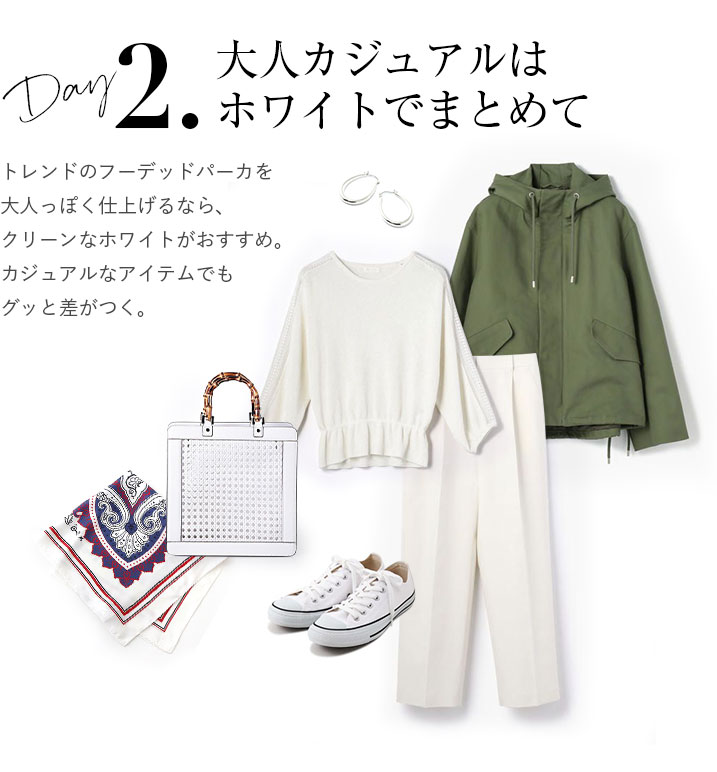 大人カジュアルはホワイトでまとめて。トレンドのフーデッドパーカを大人っぽく仕上げるなら、クリーンなホワイトがおすすめ。カジュアルなアイテムでもグッと差がつく。
