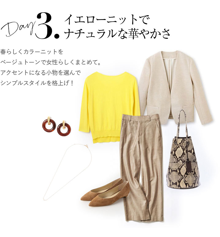 イエローニットでナチュラルな華やかさ。春らしくカラーニットをベージュトーンで女性らしくまとめて。アクセントになる小物を選んでシンプルスタイルを格上げ！