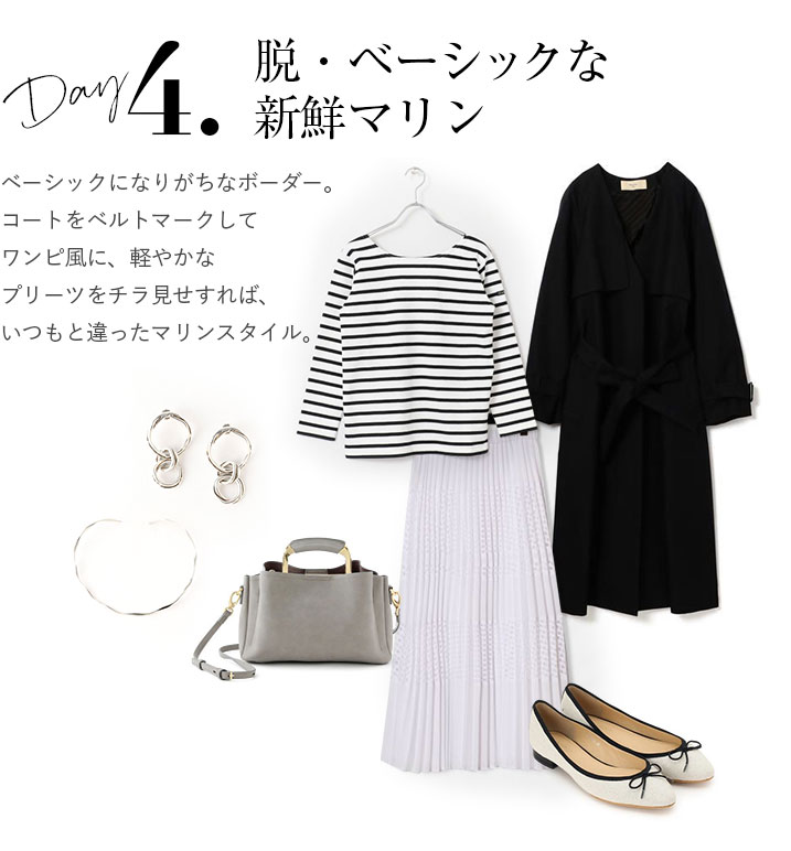 脱・ベーシックな新鮮マリン。ベーシックになりがちなボーダー。コートをベルトマークしてワンピ風に、軽やかなプリーツをチラ見せすれば、いつもと違ったマリンスタイルに。