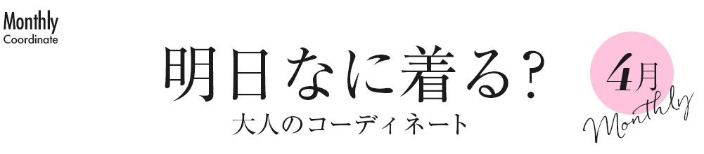 明日なに着る？大人のコーディネート・4月