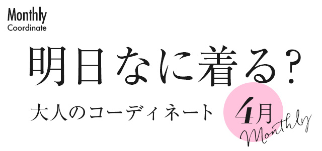 明日なに着る？大人のコーディネート・4月