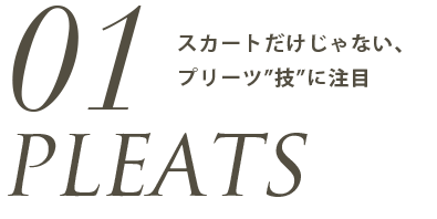 スカートだけじゃない、プリーツ”技”に注目