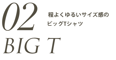 程よくゆるいサイズ感のビッグTシャツ
