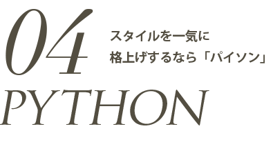 スタイルを一気に格上げするなら「パイソン」		
		