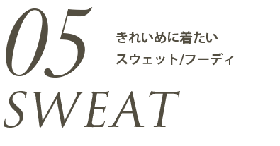 きれいめに着たいスウェット/フーディ