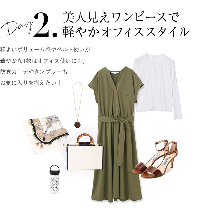 美人見えワンピースで軽やかオフィススタイル。程よいボリューム感やベルト使いが華やかな1枚はオフィス使いにも。防寒カーデやタンブラ—もお気に入りを揃えたい！