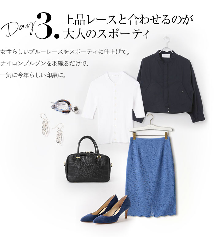 上品レースと合わせるのが大人のスポーティ。女性らしいブルーレースをスポーティに仕上げて。ナイロンブルゾンを羽織るだけで、一気に今年らしい印象に。
