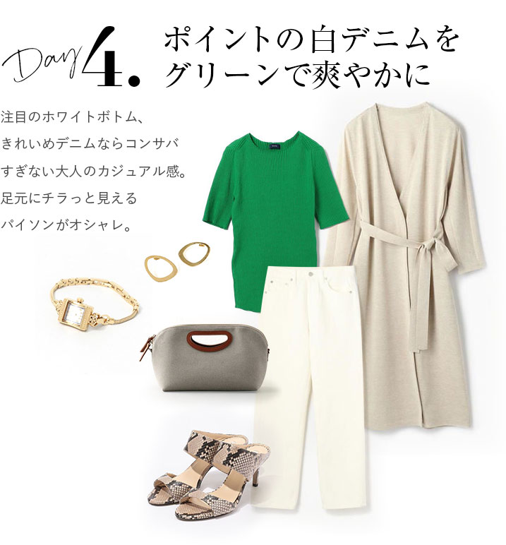 ポイントの白デニムをグリーンで爽やかに。注目のホワイトボトム、きれいめデニムならコンサバすぎない大人のカジュアル感。足元にチラっと見えるパイソンがオシャレ。