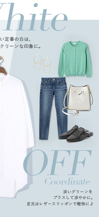 OFF コーデ