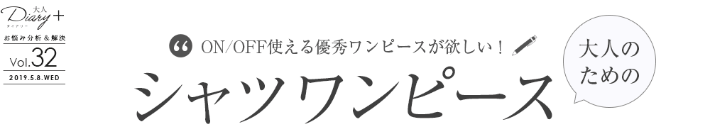 vol.32 大人のためのシャツワンピース