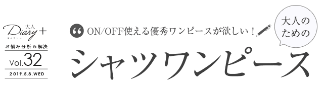 vol.32 大人のためのシャツワンピース
