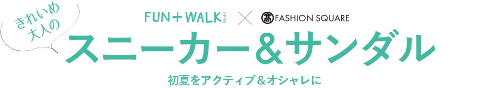 FUN＋WALK × TFS きれいめ大人のスニーカー＆サンダル