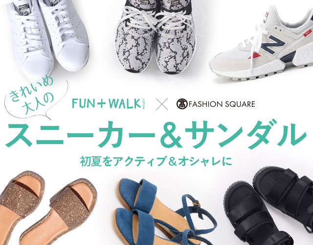 FUN＋WALK × TFS きれいめ大人のスニーカー＆サンダル