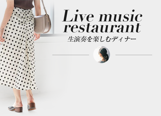 Live music restaurant生演奏を楽しむディナー