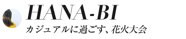 HANA-BIカジュアルに過ごす、花火大会