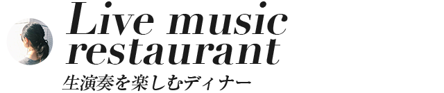 Live music restaurant生演奏を楽しむディナー