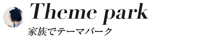 Theme park家族でテーマパーク