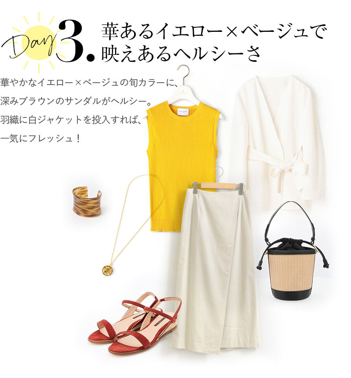 華あるイエロー×ベージュで映えあるヘルシーさ。華やかなイエロー×ベージュの旬カラーに、深みブラウンのサンダルがヘルシー。羽織に白ジャケットを投入すれば、一気にフレッシュ！