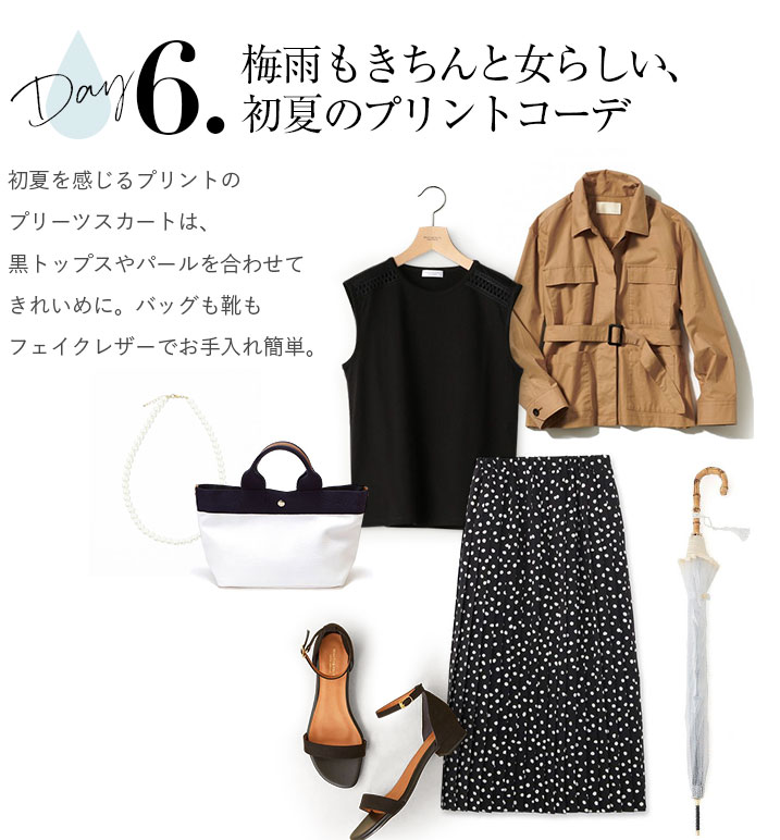 梅雨もきちんと女らしい、初夏のプリントコーデ。初夏を感じるプリントのプリーツスカートは、黒トップスやパールを合わせてきれいめに。バッグも靴もフェイクレザーでお手入れ簡単。