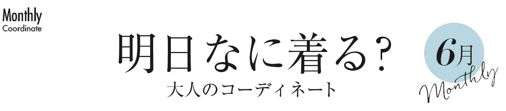 明日なに着る?大人のコーディネート・6月