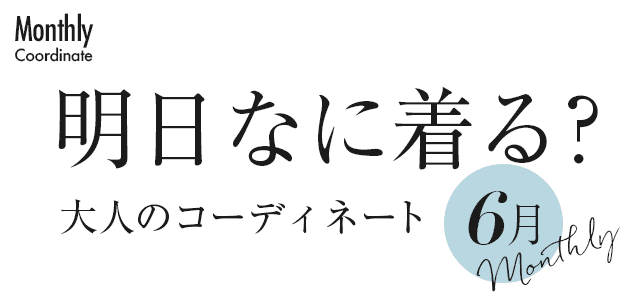 明日なに着る?大人のコーディネート・6月