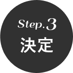 決定
