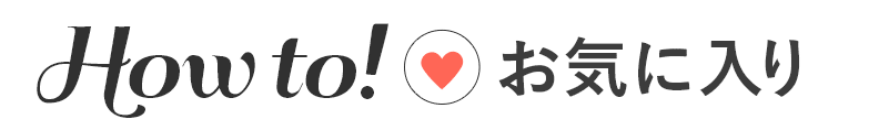 ＼HOW TO／お気に入りを使って実際にお買い物してみました！