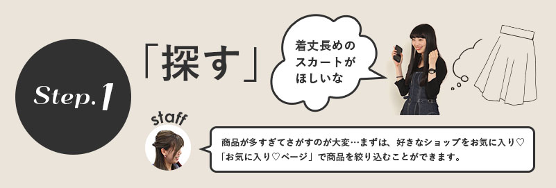 STEP1、商品をさがす