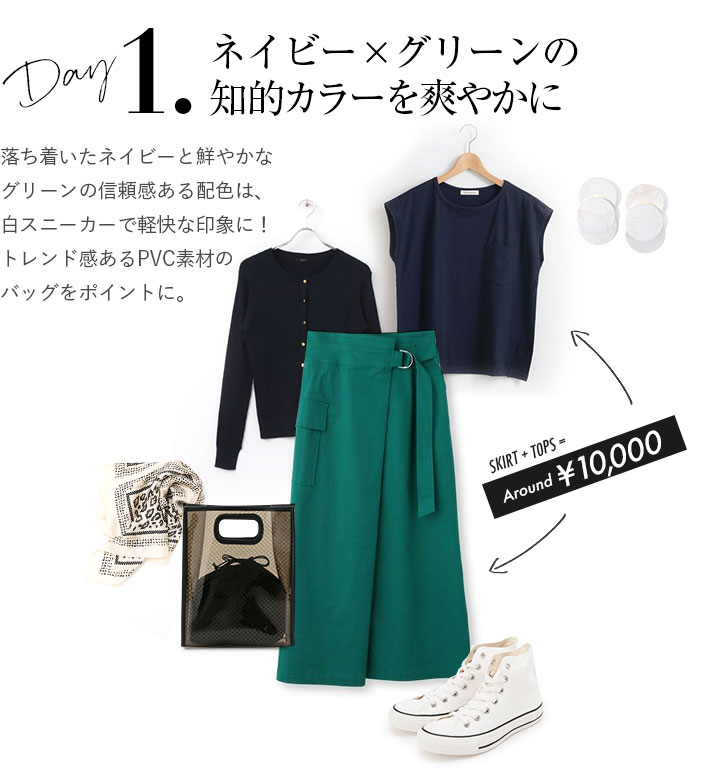 ネイビー×グリーンの知的カラーを爽やかに。落ち着いたネイビーと鮮やかなグリーンの信頼感ある配色は、白スニーカーで軽快な印象に!トレンド感あるPVC素材のバッグをポイントに。