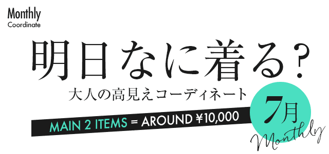 明日なに着る?大人のコーディネート・7月