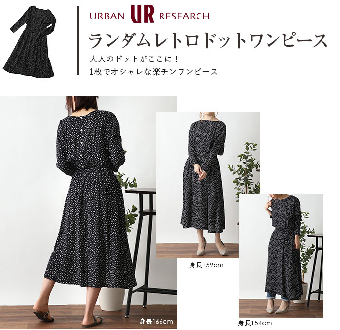 URBAN RESEARCH ランダムレトロドットワンピース 大人のドットがここに！1枚でオシャレな楽チンワンピース