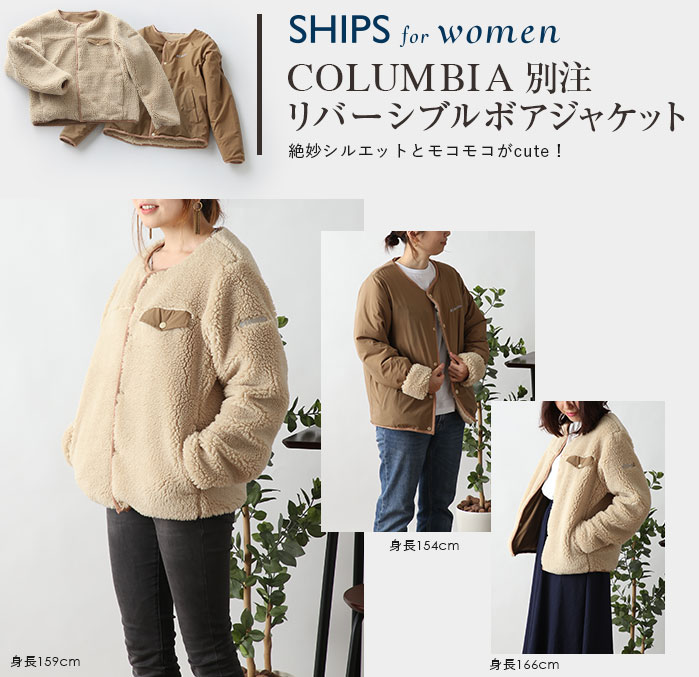 SHIPS for women COLUMBIA 別注リバーシブルボアジャケット	 絶妙シルエットとモコモコがcute！リバーシブルジャケット