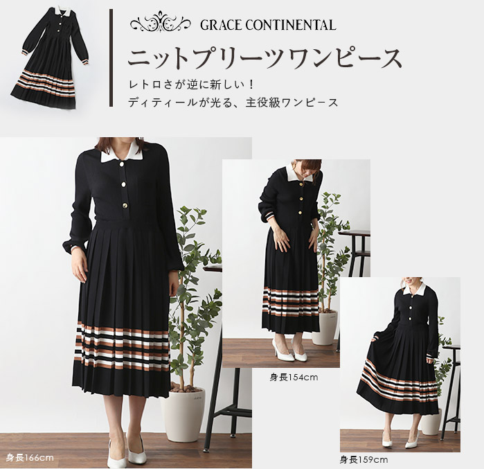 GRACE CONTINENTAL ニットプリーツワンピース レトロさが逆に新しい！ディティールが光る、主役級ワンピース