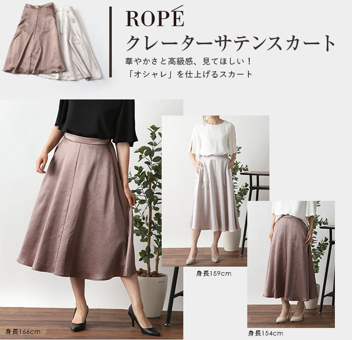 ROPE' クレーターサテンSK 華やかさと高級感、見てほしい！「オシャレ」を仕上げるスカート