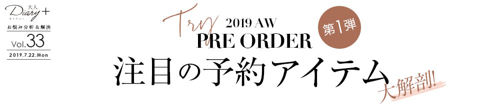TRY 注目の予約アイテム大解剖！第1弾-2019AW PRE ORDER-