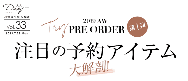 TRY 注目の予約アイテム大解剖！第1弾-2019AW PRE ORDER-