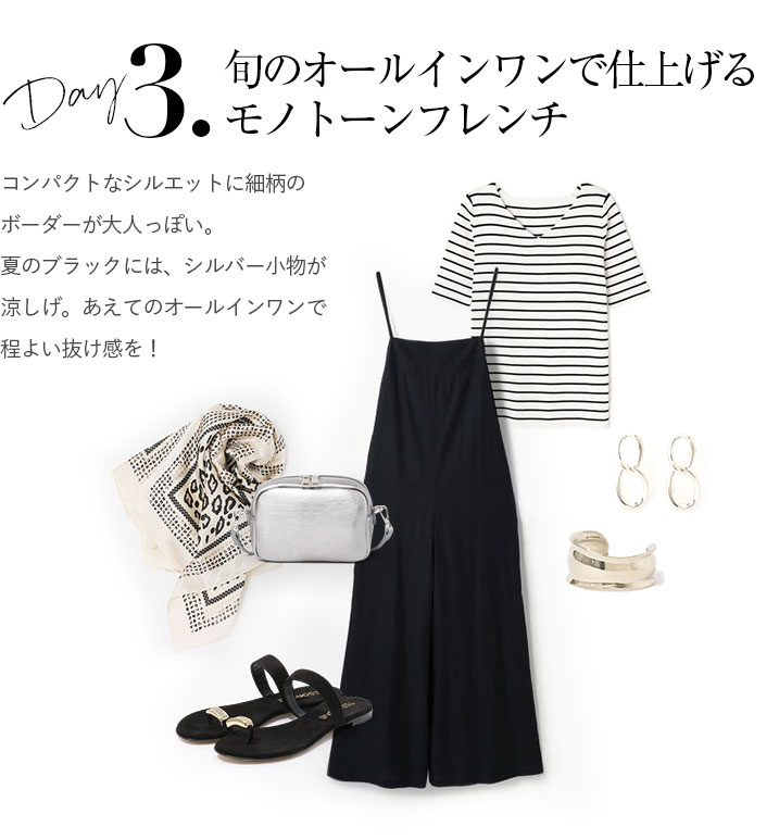 旬のオールインワンで仕上げるモノトーンフレンチ。コンパクトなシルエットに細柄のボーダーが大人っぽい。夏のブラックには、シルバー小物が涼しげ。あえてのオールインワンで程よい抜け感を!