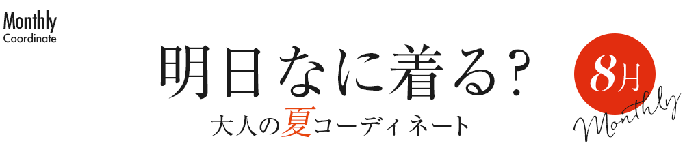 明日なに着る?大人の夏コーディネート・8月