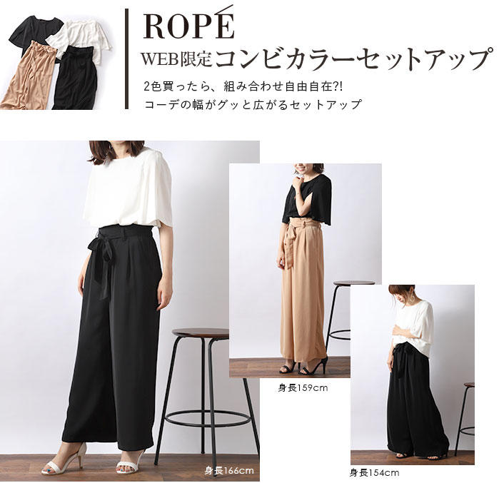 ROPE'WEB限定 コンビカラーセットアップ。2色買ったら、組み合わせ自由自在?!コーデの幅がグッと広がるセットアップ