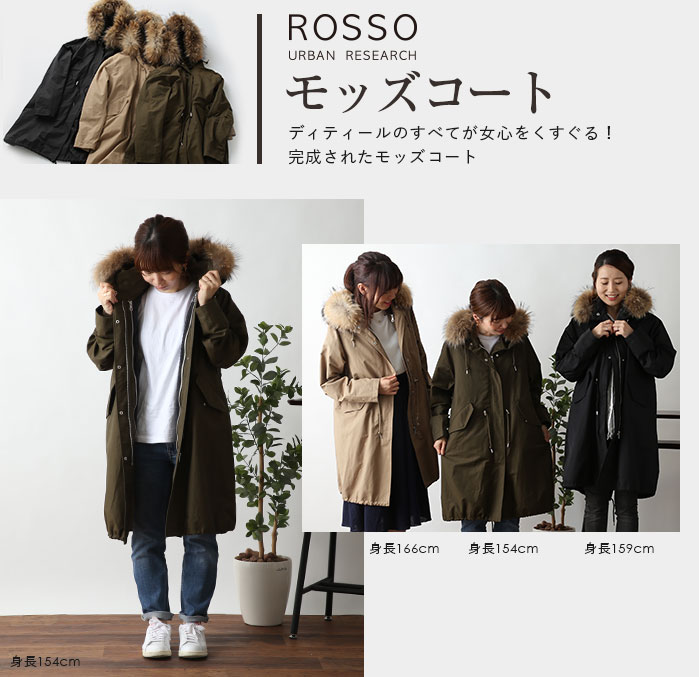 URBAN RESEARCH ROSSO モッズコートディティールのすべてが女心をくすぐる！完成されたモッズコート