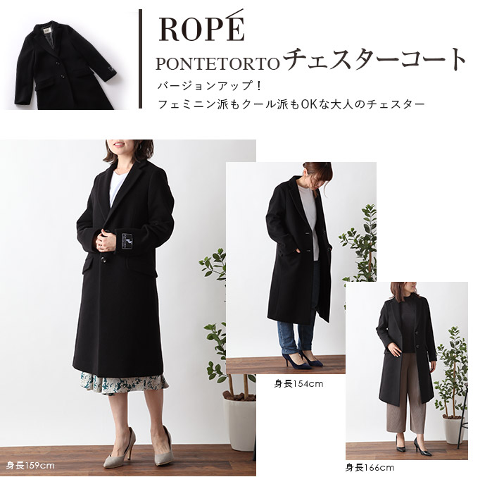 ROPE'PONTETORTO　チェスターコートバージョンアップ！フェミニン派もクール派もOKな大人のチェスター