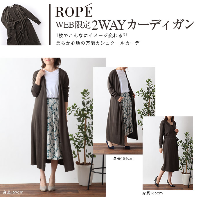 ROPE'WEB限定 2WAY カシュクールカーディガン　1枚でこんなにイメージ変わる?! 柔らか心地の万能カシュクールカーデ
