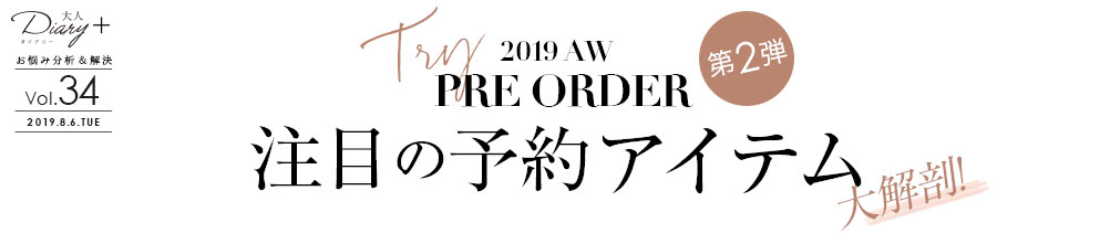 TRY 注目の予約アイテム大解剖！第2弾-2019AW PRE ORDER-